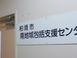 柏崎市南地域包括支援センター 看護師（日勤専従）（正社員）