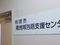 柏崎市南地域包括支援センター 看護師（日勤専従）（正社員）