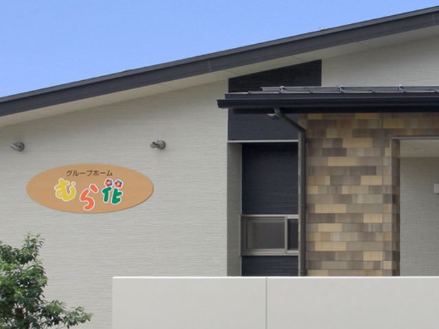 施設の看板 看板 明るく親しみやすいデザインの看板が魅力的です。施設の入口を示す大きなポイントになっています。