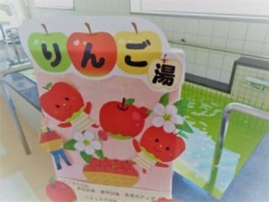 りんご湯の入浴エリア