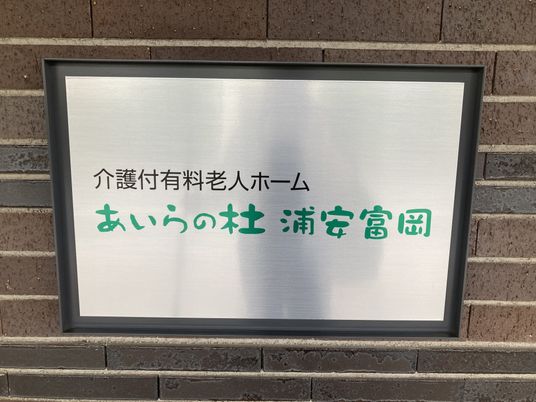 施設の看板