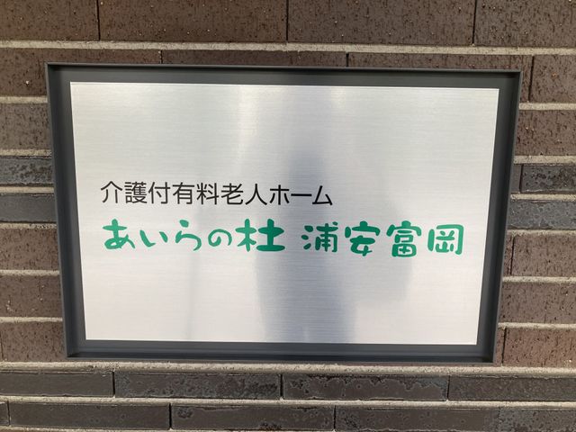 施設の看板 看板 施設の名称を示す看板が、丁寧に設置されています。施設の場所や特徴がすぐに分かります。
