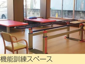 機能訓練スペース