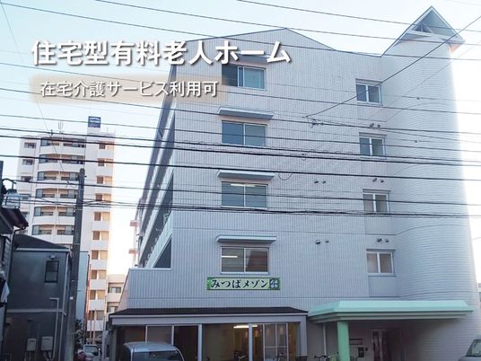 居心地の良い外観