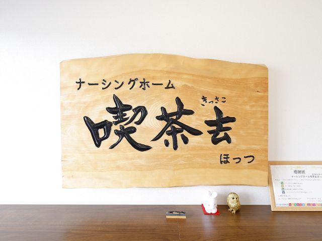 木製看板と小物 看板 心温まるアクセントが施された受付スペースです。来訪者を優しく迎え入れてくれるデザインが印象的です。