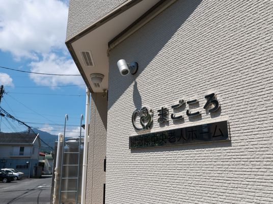 施設外観の看板  