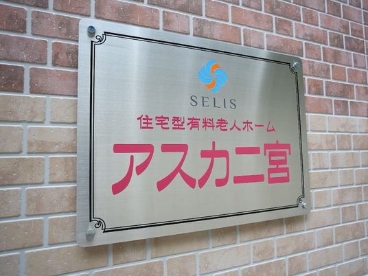 施設の名前が記載された看板