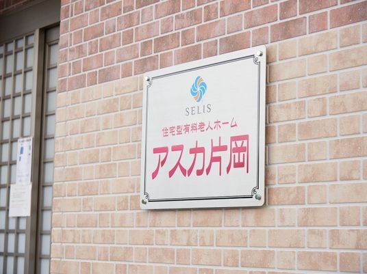 施設の外壁に取り付けられた看板