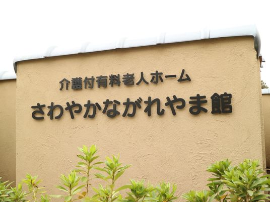 職場となる施設の看板