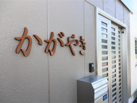 施設名看板のある外観  