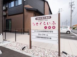 施設の看板と外観