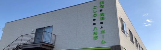 明るい外観の介護施設