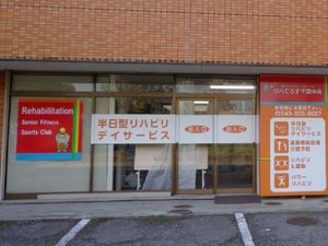 リハビリデイサービスの入口  
