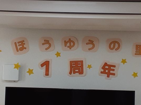 祝一周年の掲示物  