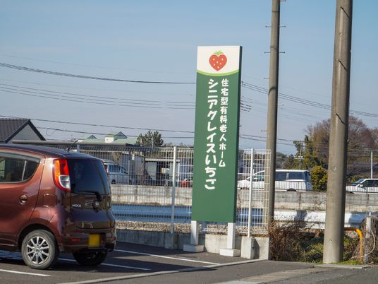 施設外にある立て看板