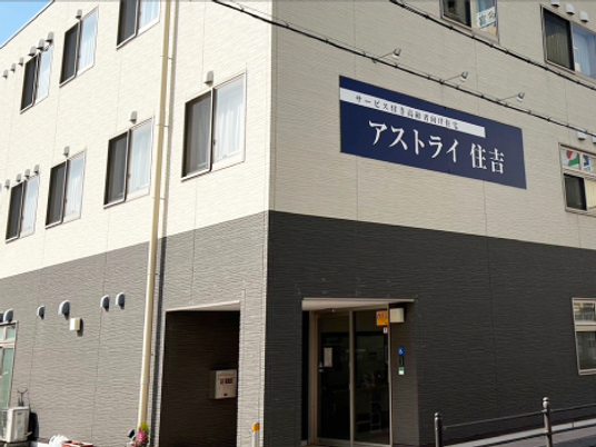 介護施設の外観  