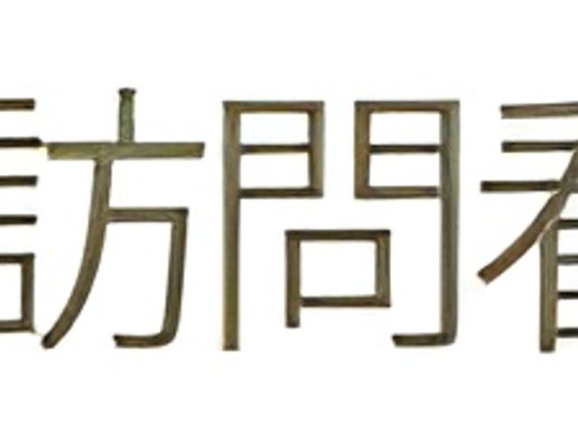 看板 看板 施設の名称がはっきりと表示された看板は、訪れる際に目印として役立ちます。