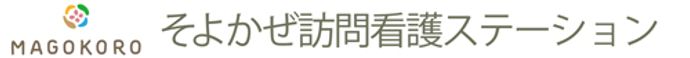 そよかぜ訪問看護ステーション上北沢 さくら営業所 看護師（日勤専従）（契約社員）