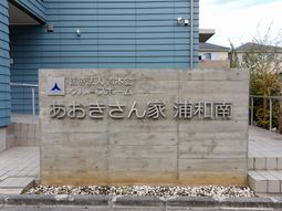 施設の外側にある看板