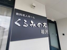 施設のロゴと名前看板