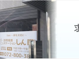 訪問看護ステーションしん 畷の外観