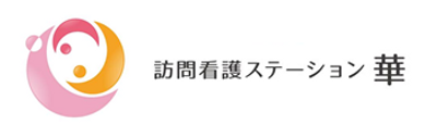 訪問看護ステーションの看板
