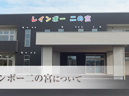 レインボー二の宮の外観  