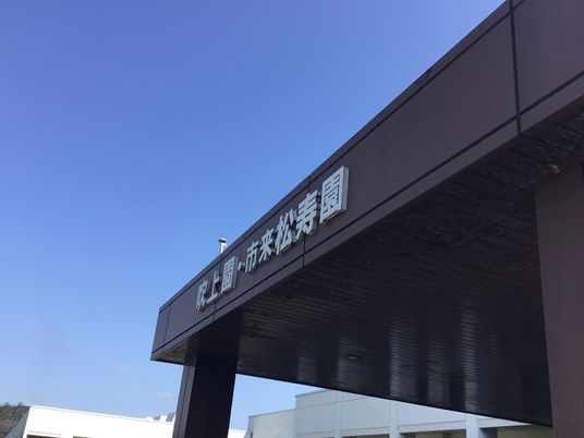施設の看板が見える外観  