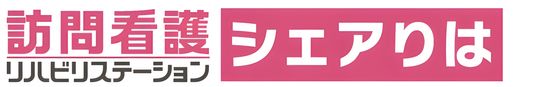 訪問看護の看板