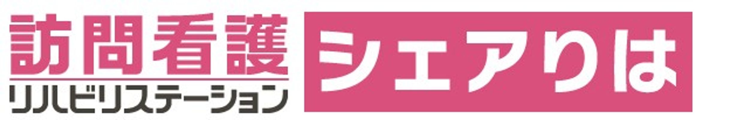 訪問看護の看板