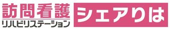 訪問看護リハビリステーション シェアりは 言語聴覚士（日勤専従）（正社員）