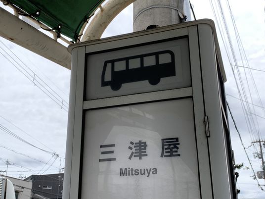 バス停の看板