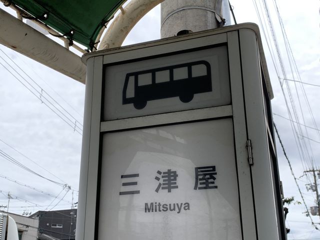 バス停の看板 看板 快適なアクセスを提供するバス停があります。周辺の交通の利便性も良好です。