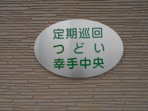 定期巡回つどい幸手中央の外観