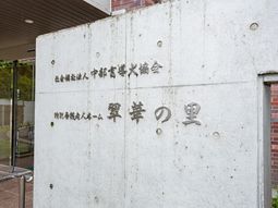 施設の看板