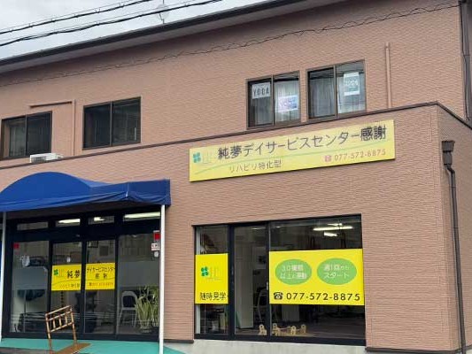 純夢デイサービスセンター 感謝の外観