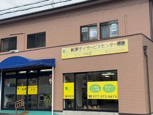 介護施設の外観  