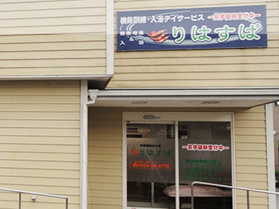 健康増進＆入浴りはすぱの外観