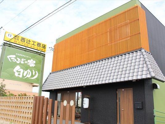 和風外観の施設  