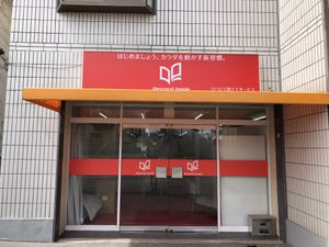 看板が目立つエントランス