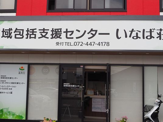 地域包括支援センター外観  