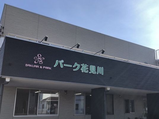 施設の外観と看板  