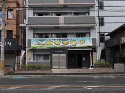 建物正面の横断幕と入口