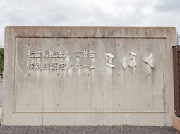白い文字の看板
