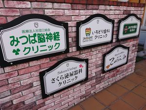 多様な看板