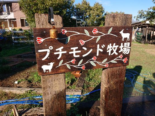 プチモン牧場の看板
