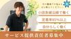 ヘルパーステーション モア世田谷千歳船橋 サービス提供責任者（日勤専従）（正社員）
