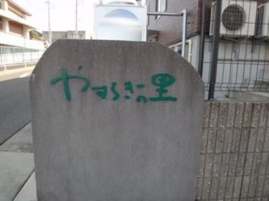 石製看板と建物外観