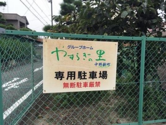 施設の看板が設置されている