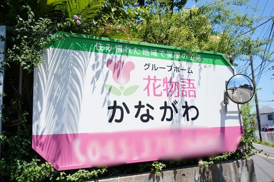 施設の看板と緑の植物